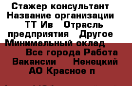 Стажер-консультант › Название организации ­ ТТ-Ив › Отрасль предприятия ­ Другое › Минимальный оклад ­ 27 000 - Все города Работа » Вакансии   . Ненецкий АО,Красное п.